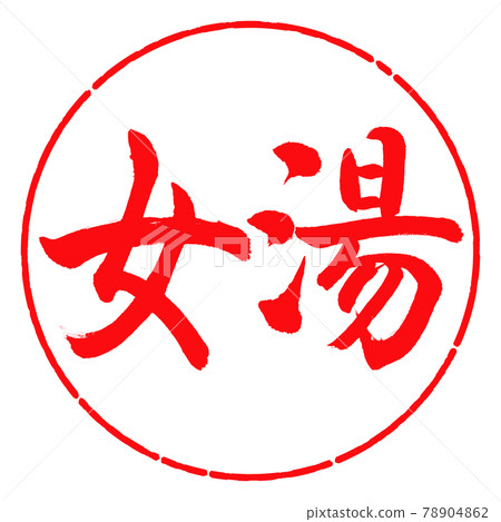 書法：女浴-(A)-橫寫-設計圈-03紅 78904862