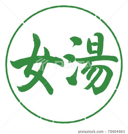 Calligraphy: Women's Bath-(A) -Horizontal Writing-Design Circle-04 Wakaba 78904863