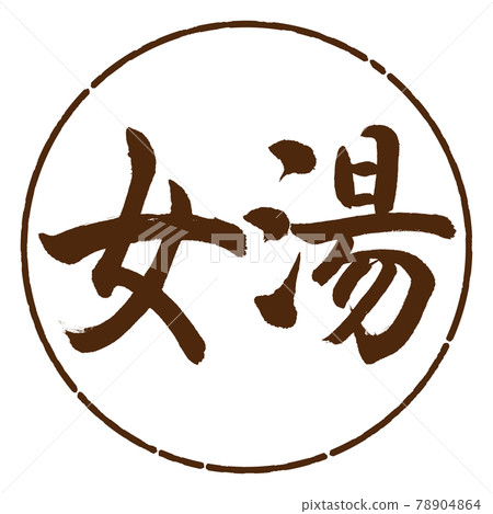Calligraphy: Women's Bath-(A) -Horizontal Writing-Design Circle-05 Tea 78904864