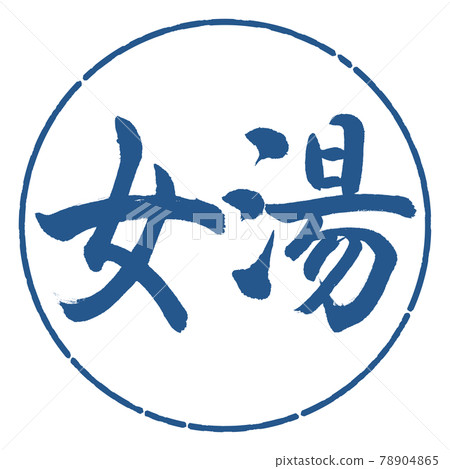 Calligraphy: Women's Bath-(A) -Horizontal Writing-Design Circle-06 Indigo 78904865