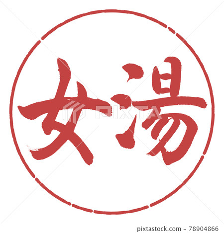 書法：女浴-(A)-橫寫-設計圈-07 Azuki 78904866