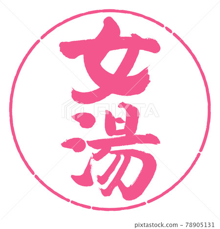 Calligraphy: Women's Bath-(B) -Vertical Writing-Design Circle-02 Sakura Calligraphy: Women's Bath-(B) -Vertical Writing-Design Circle-02 Sakura 78905131
