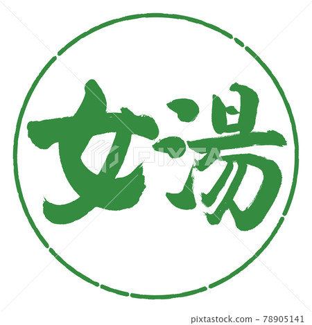 Calligraphy: Women's Bath-(B) -Horizontal Writing-Design Circle-04 Wakaba 78905141
