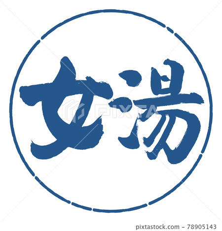 Calligraphy: Women's Bath-(B) -Horizontal Writing-Design Circle-06 Indigo Calligraphy: Women's Bath-(B) -Horizontal Writing-Design Circle-06 Indigo 78905143