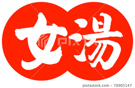 Calligraphy: Women's Bath-(B) -Design Dumplings-02 Zhu Calligraphy: Women's Bath-(B) -Design Dumplings-02 Zhu 78905147