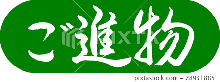 書法:禮物- (A) -Design Capsule-03 若草 書法:禮物- (A) -Design Capsule-03 若草 78931885