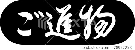書法:禮物- (B) -Design Capsule-01 Black 書法:禮物- (B) -Design Capsule-01 Black 78932258