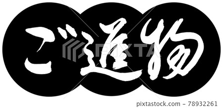 書法：禮物-(B)-Design Dumplings-01 Black 78932261