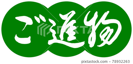 書法:禮物-(B)-設計餃子-03 若草 書法:禮物-(B)-設計餃子-03 若草 78932263