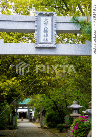 大市八幡神社 大市八幡神社 78934915