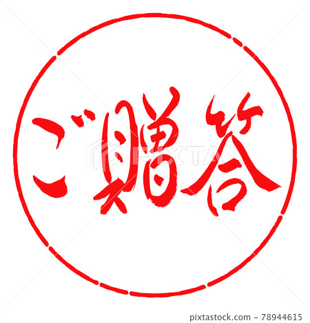 書法:禮物-(A)-橫寫-設計圈-03紅色 書法:禮物-(A)-橫寫-設計圈-03紅色 78944615