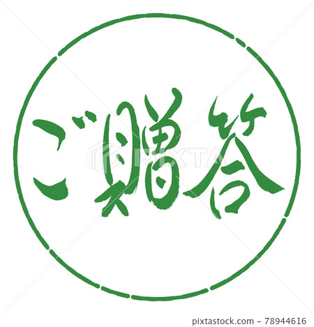 書法:禮物-(A)-橫寫-設計圈-04 若葉 書法:禮物-(A)-橫寫-設計圈-04 若葉 78944616