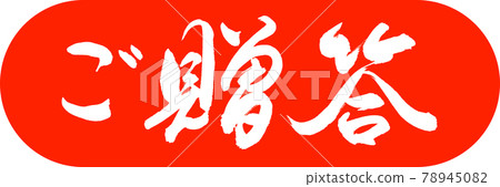 Calligraphy: Gift- (B) -Design Capsule-02 Zhu 78945082