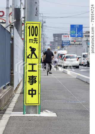 Under construction sign 78954724