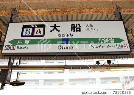 Ofuna station station name sign Ofuna station station name sign 78958188