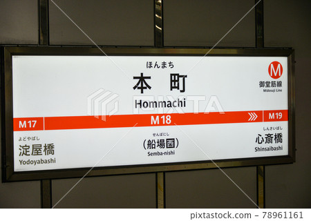 大阪地鐵禦堂筋線本町站站名顯示 78961161