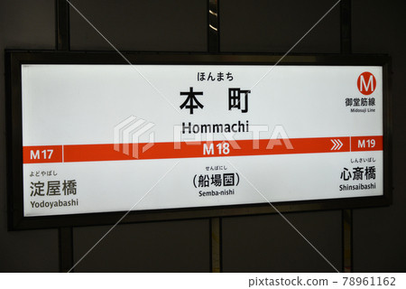 大阪地鐵禦堂筋線本町站站名顯示 78961162