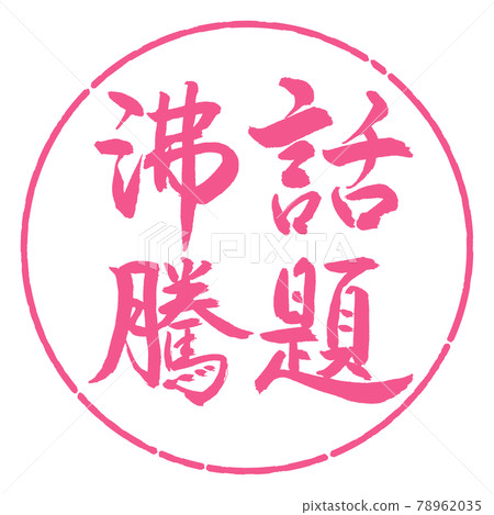 書法:熱門話題-豎寫-設計圈-02櫻花 書法:熱門話題-豎寫-設計圈-02櫻花 78962035
