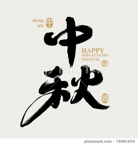 書法文字“中秋”，標誌向量圖形 78965859