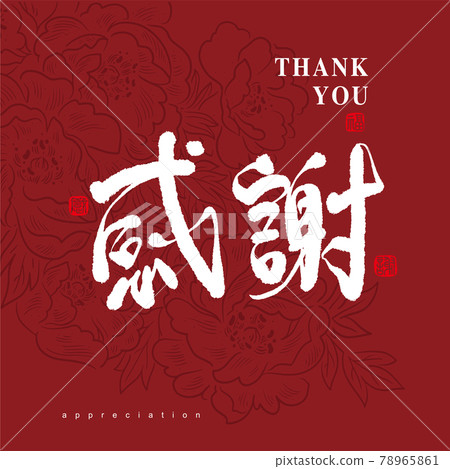 書法文字“感謝”，標誌向量圖形 78965861