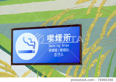 Smoking area sign 78966366