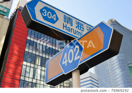 Harumi-dori road sign Harumi-dori road sign 78969292