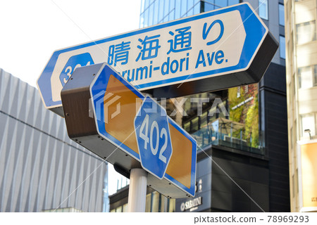 晴海路路標 78969293