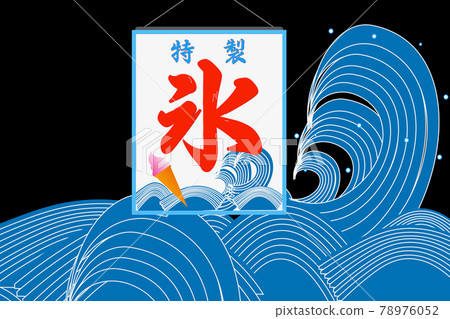 日本波浪和冰旗 78976052