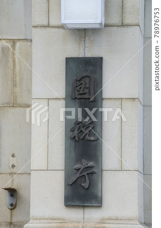 國稅廳，東京國稅廳，國稅廳大樓，招牌，稅， 78976753