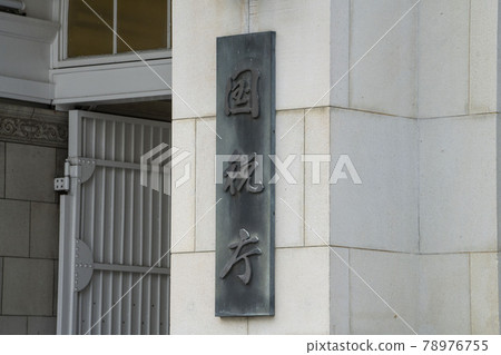 國稅廳,東京國稅廳,國稅廳大樓,招牌,稅, 國稅廳,東京國稅廳,國稅廳大樓,招牌,稅, 78976755