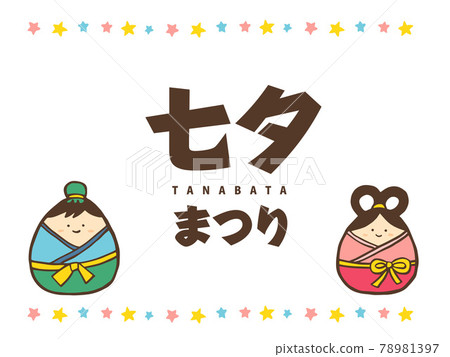 Cute July 7th Tanabata Orihime and Hikoboshi Summer / Handwritten Illustrations Cute July 7th Tanabata Orihime and Hikoboshi Summer / Handwritten Illustrations 78981397