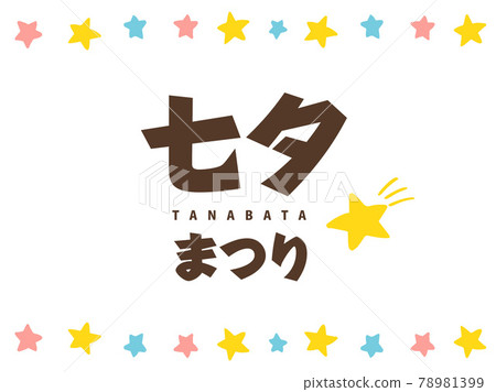 可愛的 7 月 7 日七夕節夏季框架/手寫插圖 可愛的 7 月 7 日七夕節夏季框架/手寫插圖 78981399