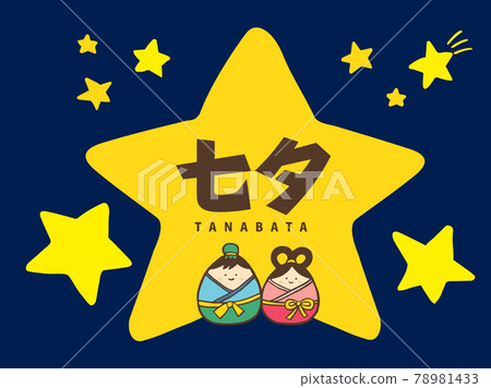 可愛的 7 月 7 日七夕織姬和彥星的夏日夜空 / 手寫插圖 78981433