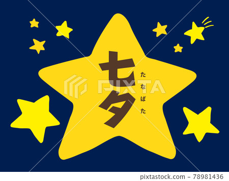 Cute July 7th Tanabata summer night sky / handwritten illustration 78981436