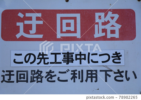 A sign that guides the detour due to construction 78982265