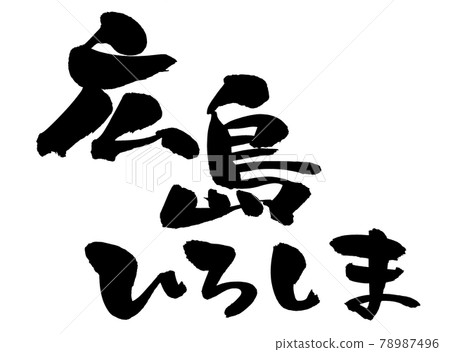 手寫 [Hiroshima Hiroshima] 用墨水書寫的廣島插圖字符 78987496