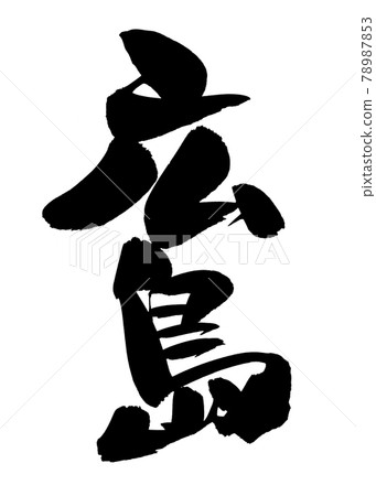 Handwritten [Hiroshima] illustration characters of Hiroshima written in ink 78987853