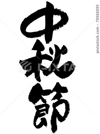 刷字素材-中秋節 78988895