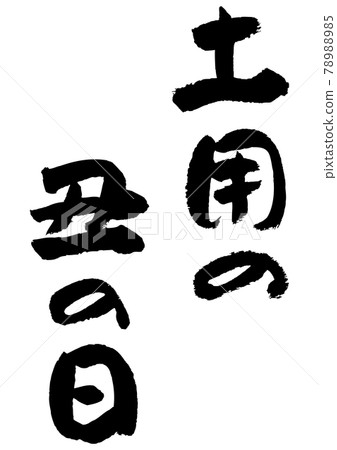 刷字素材-牛之日 刷字素材-牛之日 78988985