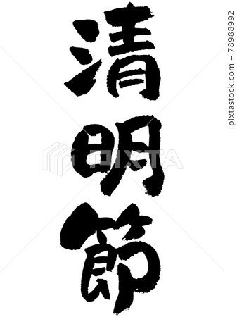 刷字素材-清明節 刷字素材-清明節 78988992