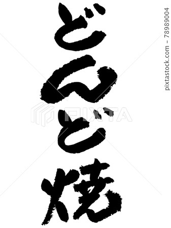 刷字素材-Dondoyaki 78989004