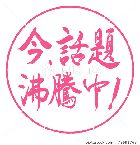 書法：現在話題沸騰了！ -橫寫-設計圈-02 櫻花 78991768