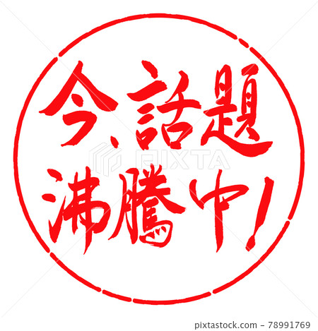 Calligraphy: The topic is boiling right now! -Horizontal writing-Design circle-03 Red 78991769