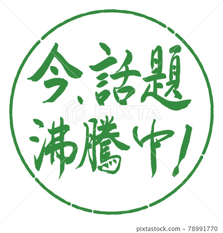 書法：現在話題沸騰了！ -橫寫-設計圈-04 若葉 78991770