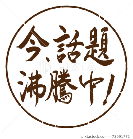 書法：現在話題沸騰了！ -橫寫-設計圓-05 棕色 78991771