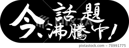 書法：現在話題沸騰了！ -Design Capsule-01 黑色 78991775