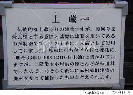 舊赤松家大米倉庫說明板（靜岡縣岩田市） 78993209