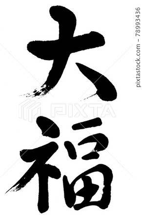 刷字大福 78993436