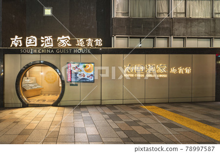 [東京澀谷] 霓虹燈照亮的表參道中餐廳“Nangoku Shuka”賓館的入口。 78997587