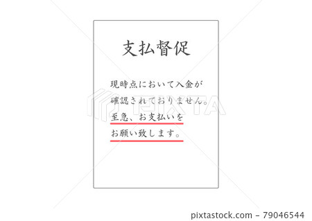 催款信矢量圖 催款信矢量圖 79046544